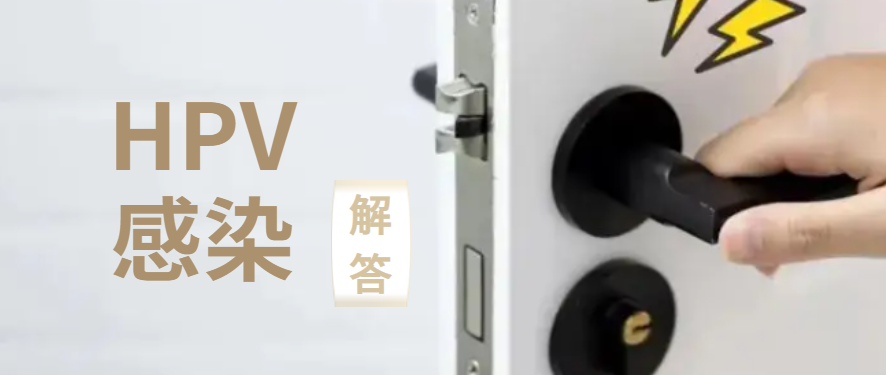 和HPV感染者同摸了门把手，是否会有危险？