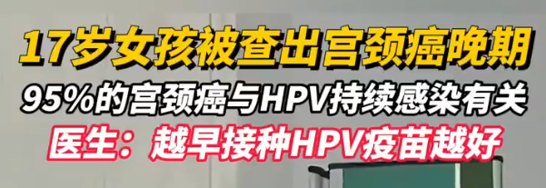 17岁女孩查出宫颈癌已是晚期？与HPV持续感染有关