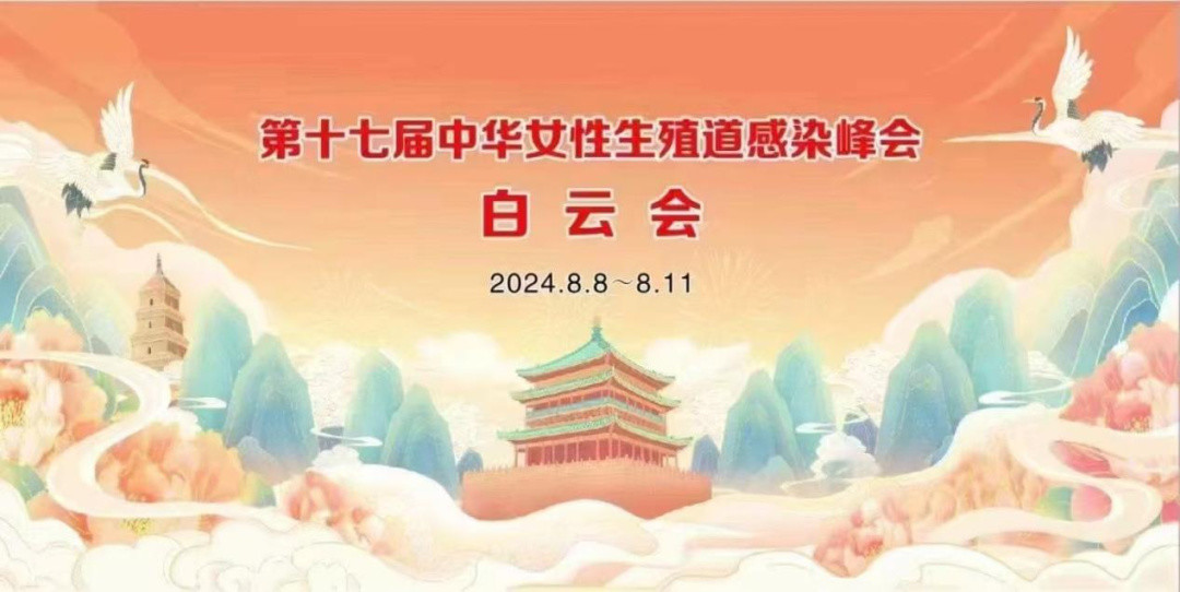 幽安新品亮相第十七届中华女性生殖道感染峰会白云会