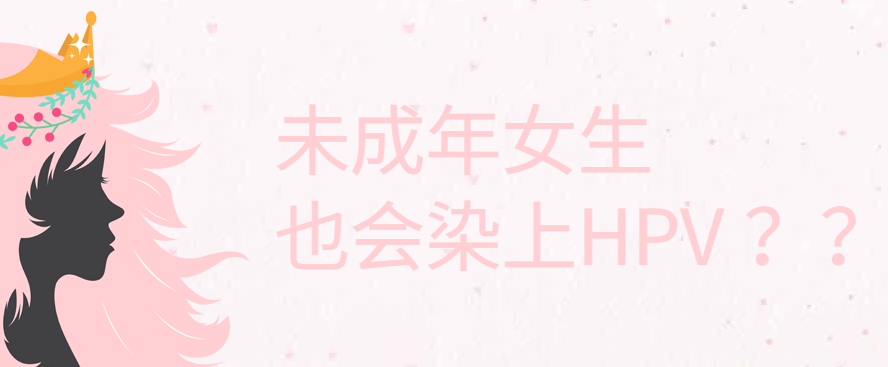 未成年女生也会染上HPV？没有性生活还能传播？