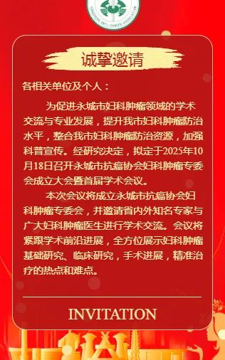 幽安生物应邀参加永城市抗癌协会妇科肿瘤专委会成立大会暨首届学术会议