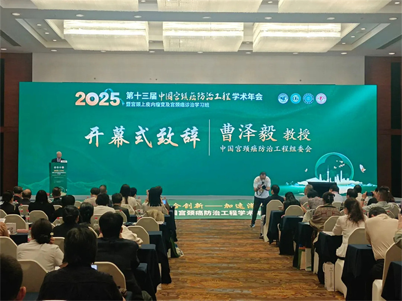 --关爱女性健康，共筑生命防线‌第十三届中国宫颈癌防治工程学术年会隆重开幕